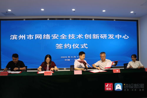 濱州市網(wǎng)絡(luò)安全技術(shù)創(chuàng)新研發(fā)中心簽約儀式隆重舉行，助推網(wǎng)絡(luò)技術(shù)研發(fā)及服務(wù)升級(jí)